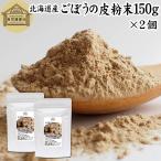  gobou пудра 150g×2 шт Hokkaido производство gobou порошок gobou. кожа порошок местного производства 