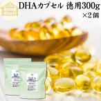 DHA カプセル 徳用 300g×2個 1304粒 DHA 