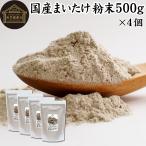 まいたけ粉末 500g×4個 舞茸粉末 まいたけ茶 舞茸茶 無添加 100%