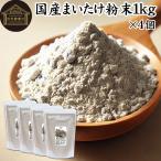 まいたけ粉末 1kg×4個 舞茸粉末 まいたけ茶 舞茸茶 無添加 100%