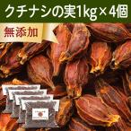 Yahoo! Yahoo!ショッピング(ヤフー ショッピング)クチナシの実 1kg×4個 くちなしの実 ホール 乾燥 業務用 色付け 色素