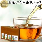 どくだみ茶 30パック×4個 無農薬 国�