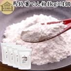 ばれいしょでん粉 1kg×4個 馬鈴薯 で
