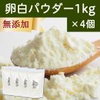 卵白パウダー 1kg×4個 乾燥 卵白 粉末 メレンゲ パウダー 業務用 製菓 材料