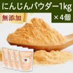  морковь пудра 1kg×4 частное лицо три сок . без добавок 100% Hokkaido производство местного производства овощи пудра порошок 