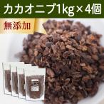 カカオニブ 1kg×4個 ローカカオニブ 無添加 業務用 クリオロ種