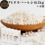tapioka жемчуг маленький шарик 1kg×4 шт жемчуг tapioka Mini 2mm 3mm