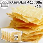 乾燥ゆば 300g×5個 乾燥湯葉 湯葉 乾燥 業務用 無添加 国産 大豆