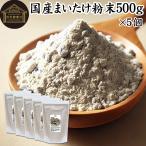 まいたけ粉末 500g×5個 舞茸粉末 まいたけ茶 舞茸茶 無添加 100%