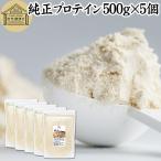 純正プロテイン 500g×5個 ソイ 大豆 プロテイン 無添加 女性 高齢者 爆買