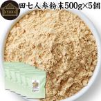 田七人参 粉末 500g×5個 サプリ 田七人参 パウダー 田七人参茶