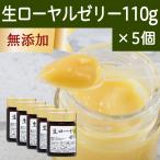 生ローヤルゼリー110g×5個 冷凍 サプリメント 無添加 ロイヤルゼリー