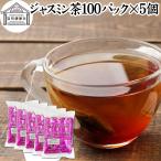 ジャスミン茶 100パック×5個 ジャス