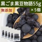 Yahoo! Yahoo!ショッピング(ヤフー ショッピング)黒ごま黒豆物語 55g×5個 黒豆しぼり 甘納豆 黒ごま 豆菓子 茶菓子