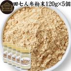 田七人参 粉末 120g×5個 サプリ 田七人参 パウダー 田七人参茶