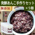 Yahoo! Yahoo!ショッピング(ヤフー ショッピング)発酵あんこ 手作りセット×5個 ゆであずき 米麹 米糀 あずき 米こうじ