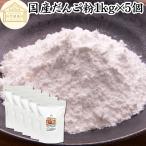 だんご粉 1kg×5個 団子粉 国産 米粉 