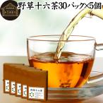 野草十六茶 30パック×5