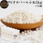 tapioka жемчуг маленький шарик 1kg×5 шт жемчуг tapioka Mini 2mm 3mm