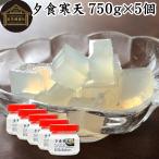夕食寒天 750g×5個 粉寒天 断食 ファ