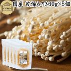 乾燥えのき 60g×5個 乾燥エノキ えのき茸 国産 無農薬 味噌汁 業務用