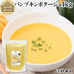 パンプキンポタージュ 1kg スープ かぼちゃポタージュ 粉末 業務用 インスタント 即席