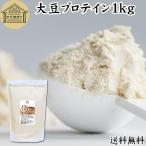 ショッピングソイプロテイン 大豆プロテイン 1kg ソイ 大豆 プロテイン 無添加 女性 高齢者 送料無料