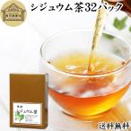 シジュウム茶 32パック グアバ茶 グ