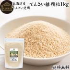 てんさい糖 顆粒 1kg 北海道 甜菜糖 国産 てん菜 100％ 無添加