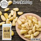 松の実 100g まつのみ 無添加 無塩 おすすめ 人気 ノンオイル 送料無料