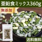 ショッピング亜鉛 亜鉛食ミックス 360g(120g×3袋) ミックスナッツ 松の実 かぼちゃの種 ひまわりの種 送料無料