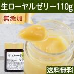 生ローヤルゼリー110g 冷凍 サプリメント 無添加 ロイヤルゼリー 送料無料