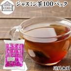 ジャスミン茶 100パック ジャスミン