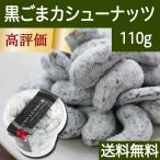 Yahoo! Yahoo!ショッピング(ヤフー ショッピング)黒ごまカシューナッツ 110g×1個 黒ゴマ 胡麻 ゴマジェ 送料無料