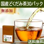 どくだみ茶 30パック 無農薬 国産 ド