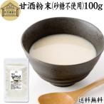 甘酒粉末 砂糖不使用 100g あま酒 米