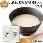 甘酒粉末 砂糖不使用 100g×2個 あま酒 米麹 酒粕 麹菌 糀 酒かす 送料無料