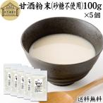 甘酒粉末 砂糖不使用 100g×5個 あま酒 米麹 酒粕 麹菌 糀 酒かす 送料無料