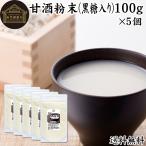 甘酒粉末 黒糖入り 100g×5個 あまざけ あま酒 米麹 酒粕 酒かす 糀 送料無料