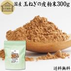 ショッピング玉ねぎ 玉ねぎの皮粉末 300g 玉ねぎ皮 粉末 たまねぎの皮 玉ねぎの皮茶 送料無料