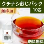 クチナシ茶 10パック クチナシ煎じパック くちなし茶 ティーパック 送料無料