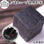 黒ごまキューブ 徳用 82粒 黒ゴマ 黒