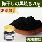 梅干し 黒焼き 70g 梅ぼし 黒焼 墨焼き うめぼし 炭焼き 送料無料
