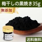 ショッピング梅干し 梅干し 黒焼き 35g 梅ぼし 黒焼 墨焼き うめぼし 炭焼き 送料無料