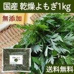 乾燥よもぎ1kg 国産 よもぎ蒸し よもぎ茶 入浴剤の材料に 送料無料