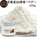 有機亜鉛酵母 パウダー 250g 亜鉛 サプリ サプリメント 粉末 送料無料