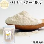 バナナパウダー 400g バナナ 粉末 フ