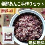 Yahoo! Yahoo!ショッピング(ヤフー ショッピング)発酵あんこ 手作りセット ゆであずき 米麹 米糀 あずき 米こうじ 送料無料