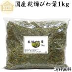 乾燥 びわ葉 1kg 国産 びわの葉 枇杷葉 びわ葉茶や入浴剤の材料に 送料無料