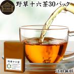 野草十六茶 30パック 野草茶 やそう
